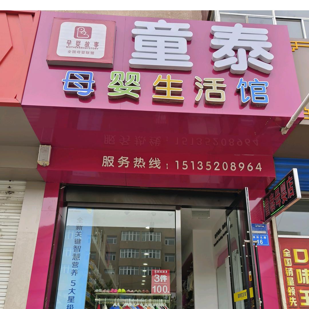 云州区童泰母婴生活馆（孕28周免费领奶粉