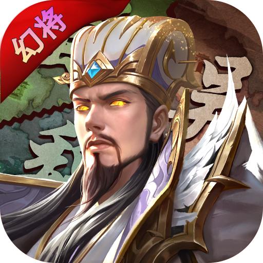 放置三国游戏（军师）