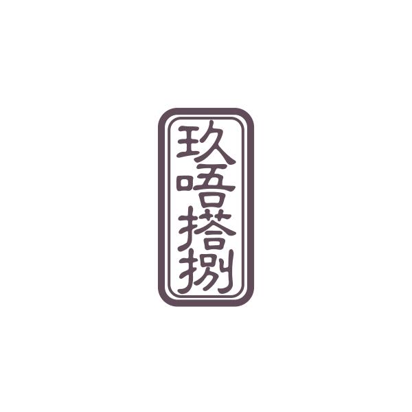 玖唔搭捌
