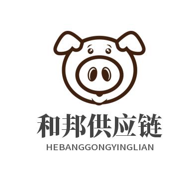 河南和邦供应链管理有限公司