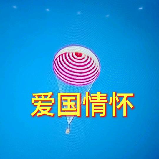 爱国情怀