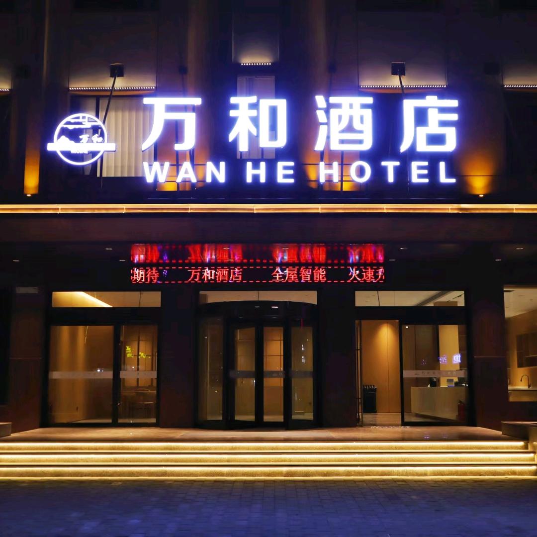 万和家宴