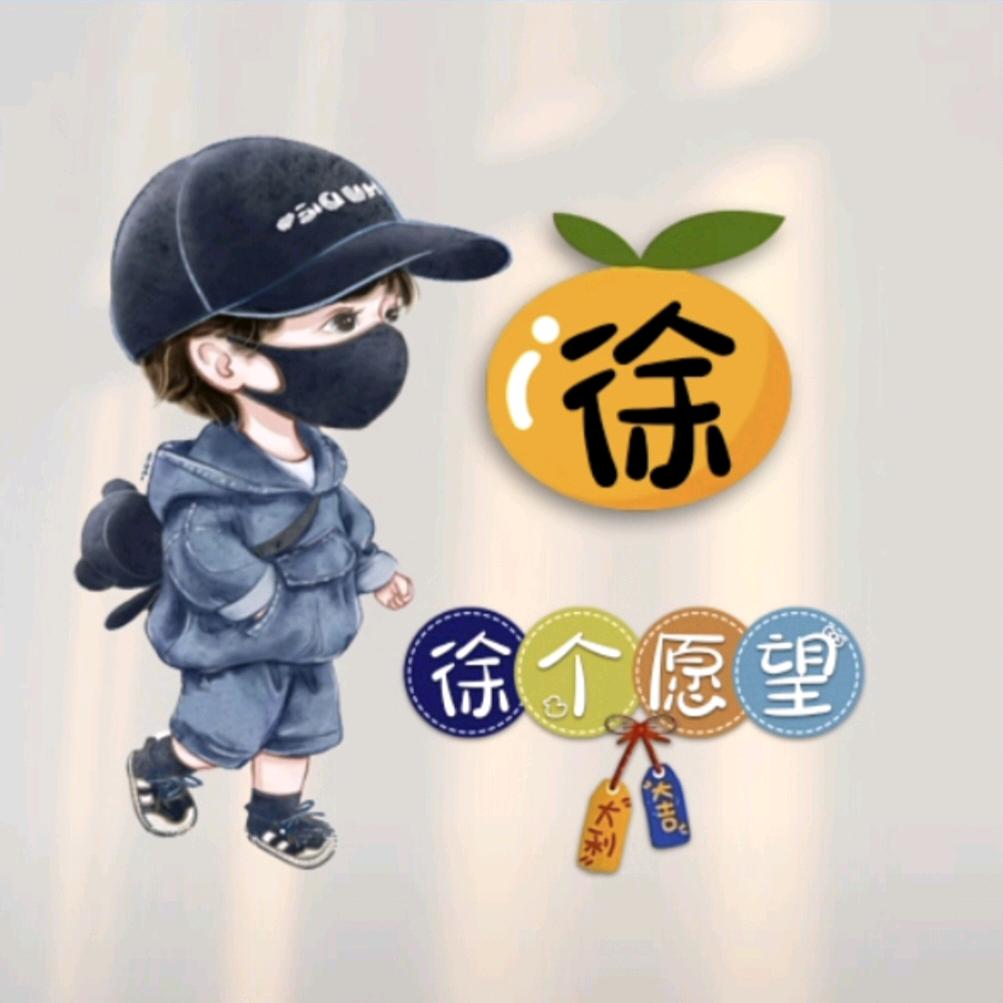 徐个愿望