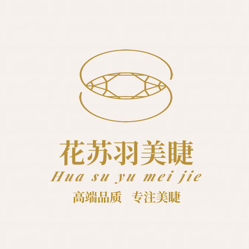 花苏羽美睫工厂