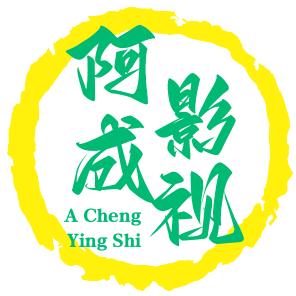 阿成影视