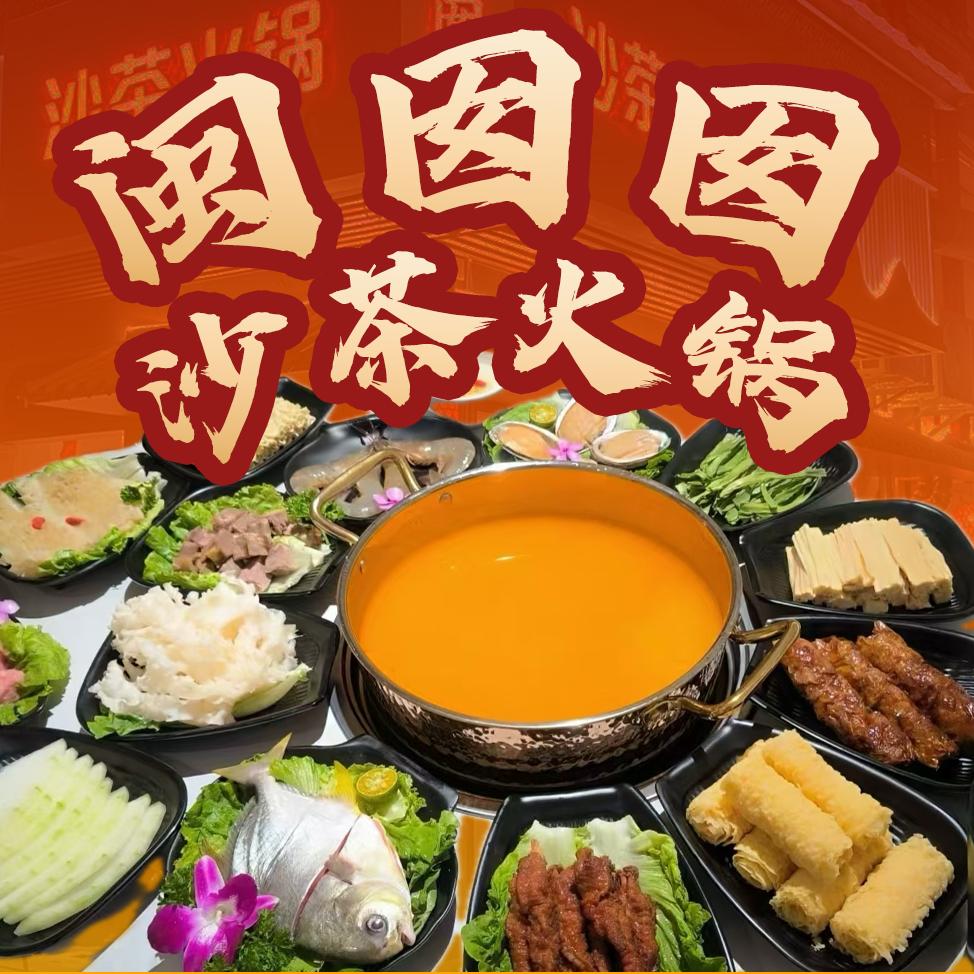 闽囡囡沙茶火锅