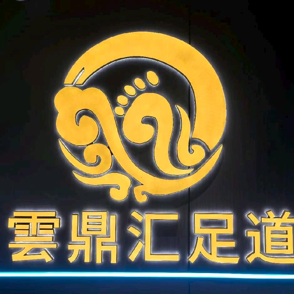 雲鼎汇足道