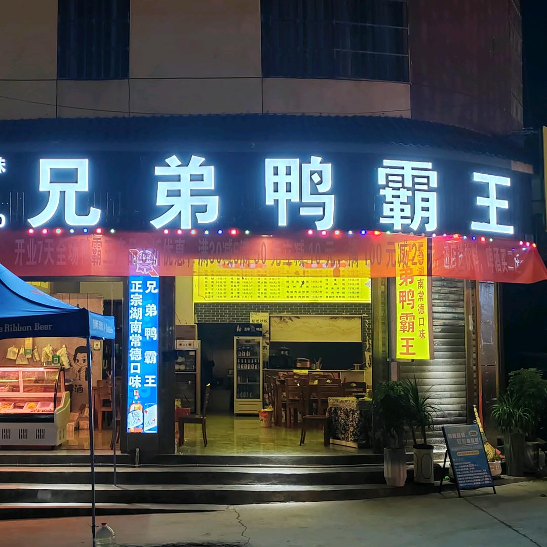 兄弟鸭霸王（新州医院店）