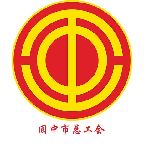 阆中工会