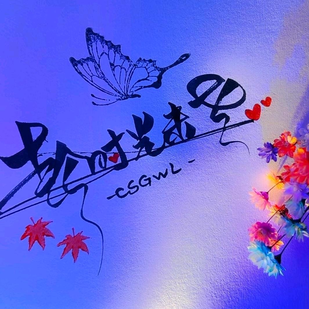 趁时光未老