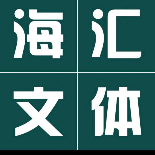 海汇文体·邻途品牌(尚儒沃德店)