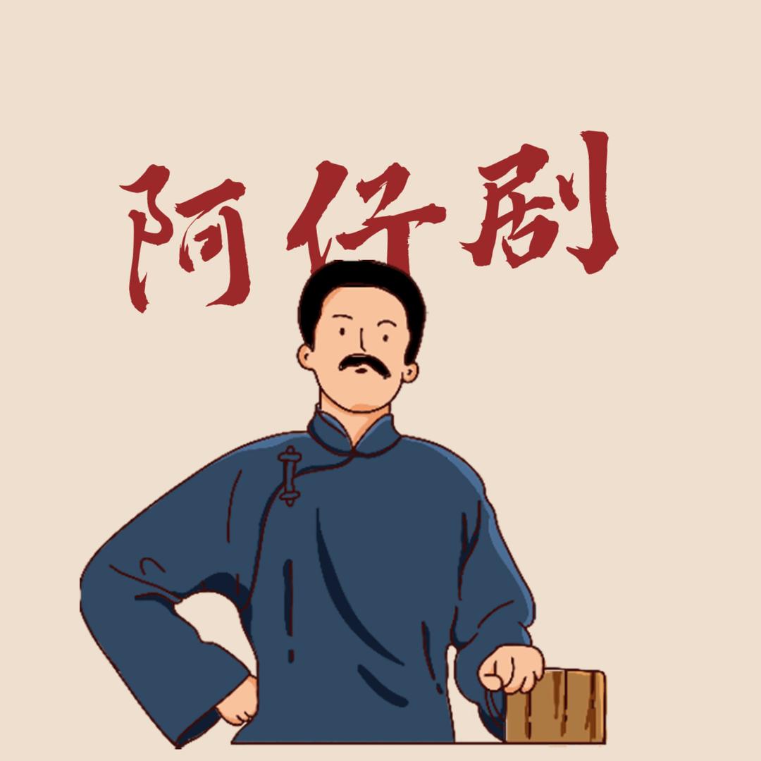 阿仔追剧