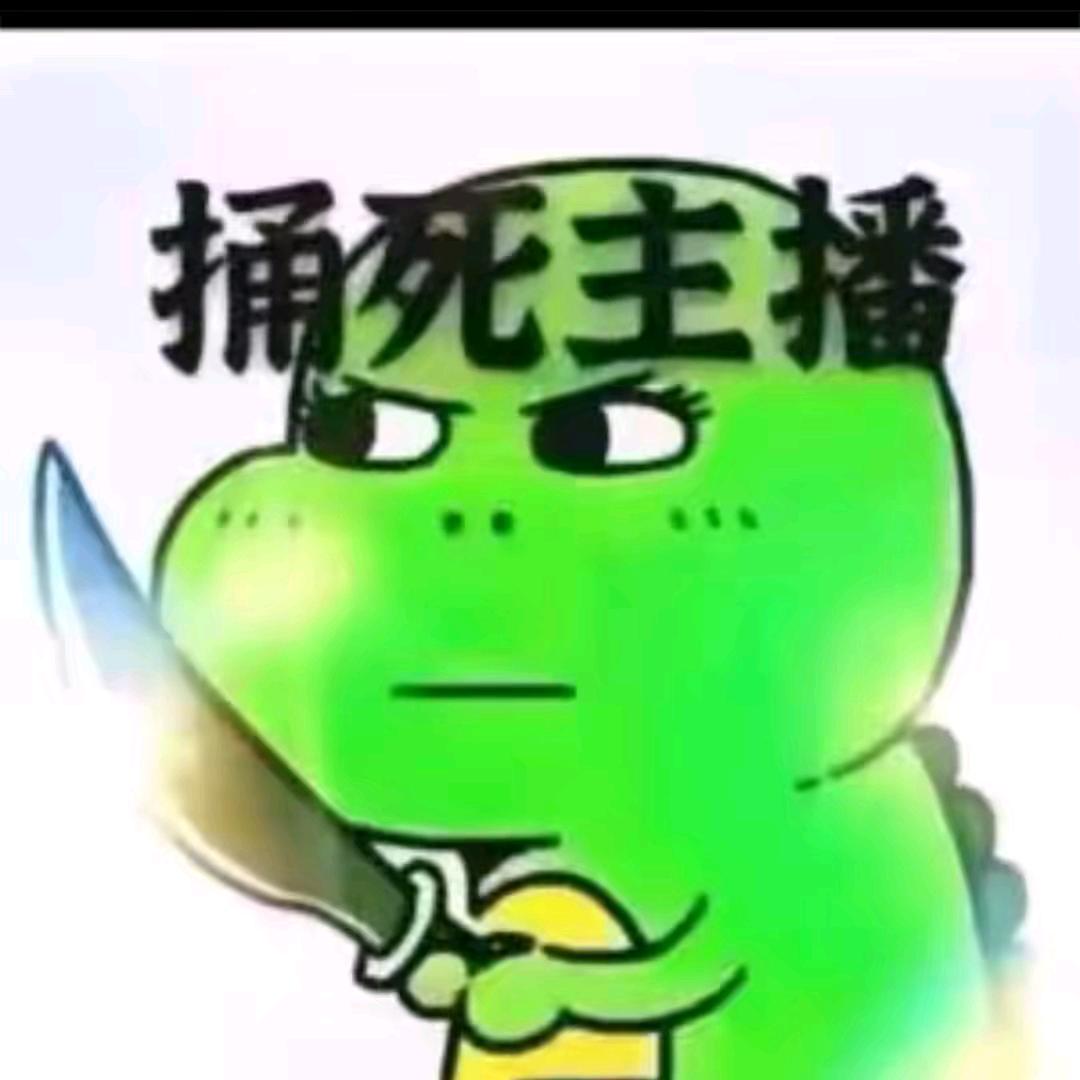捅死主播