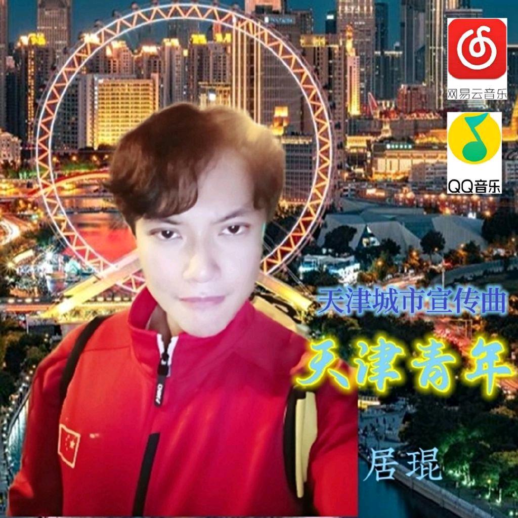 演员居琨(爱家乡欢迎来天津)🔥🌟