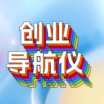 创业导航仪