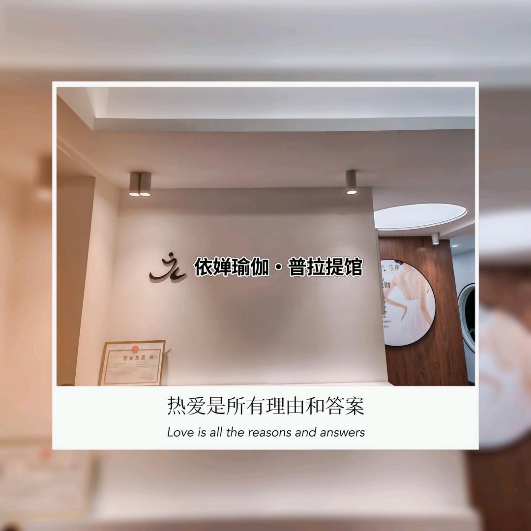 海口依婵瑜伽·普拉提馆