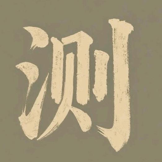 张哥测评