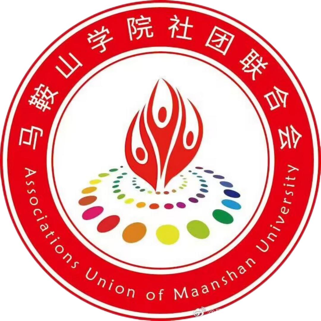 马鞍山学院社团联合会
