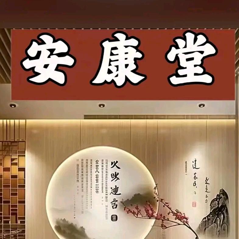 百年安康堂