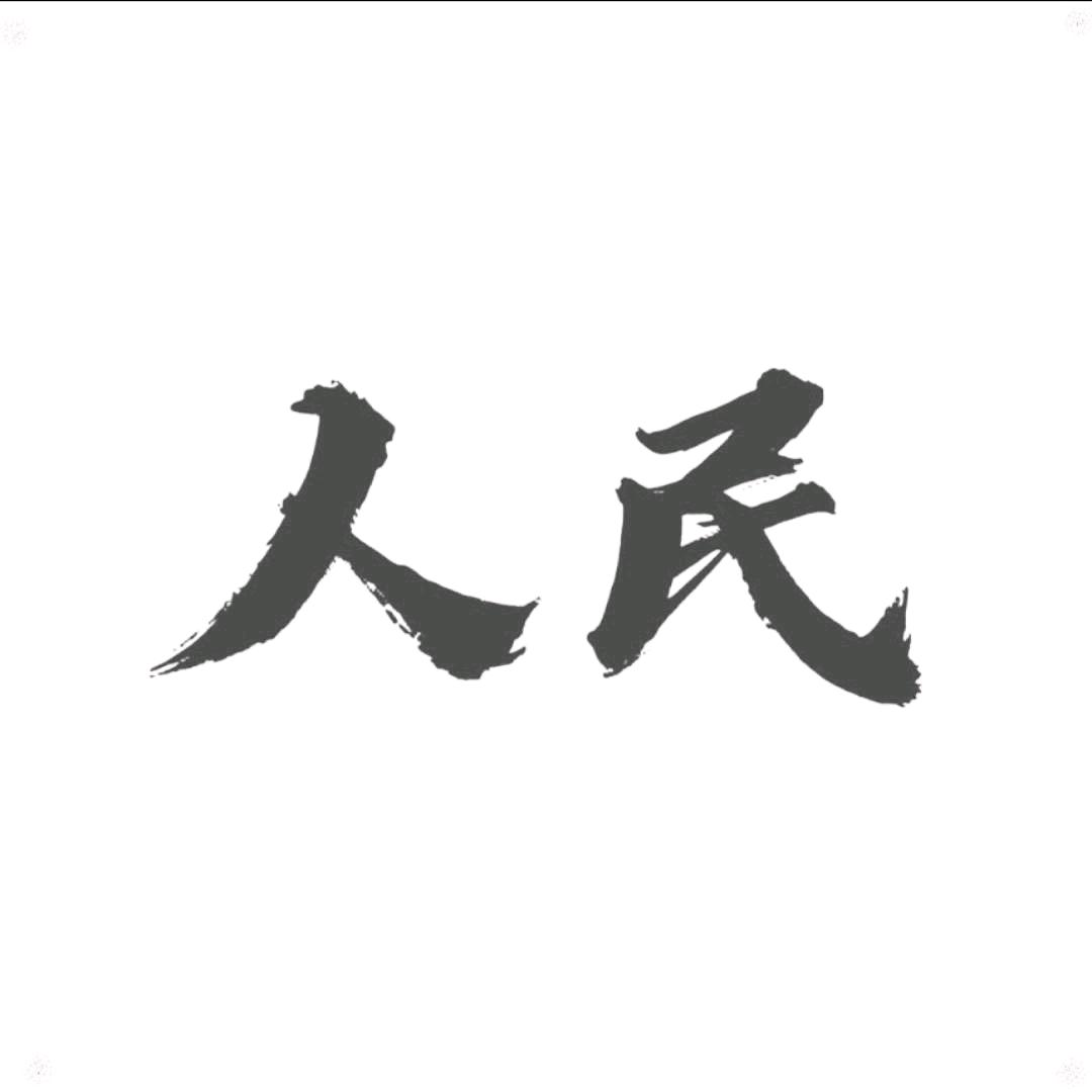 ☭  人民