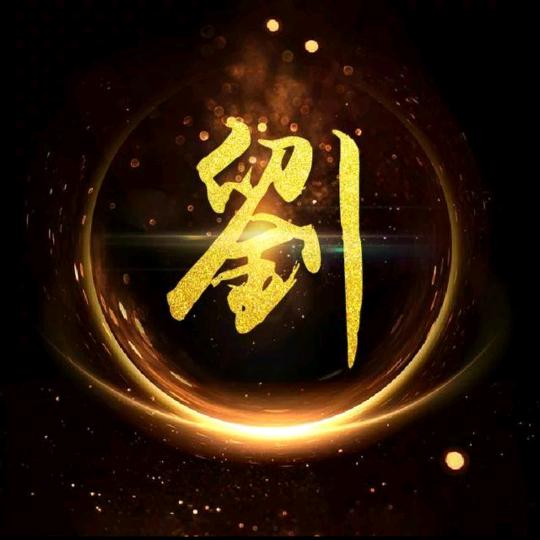 @劉劉大順🇨🇳