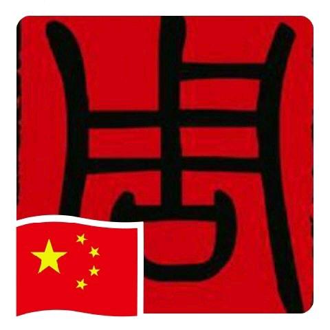天上九头鸟