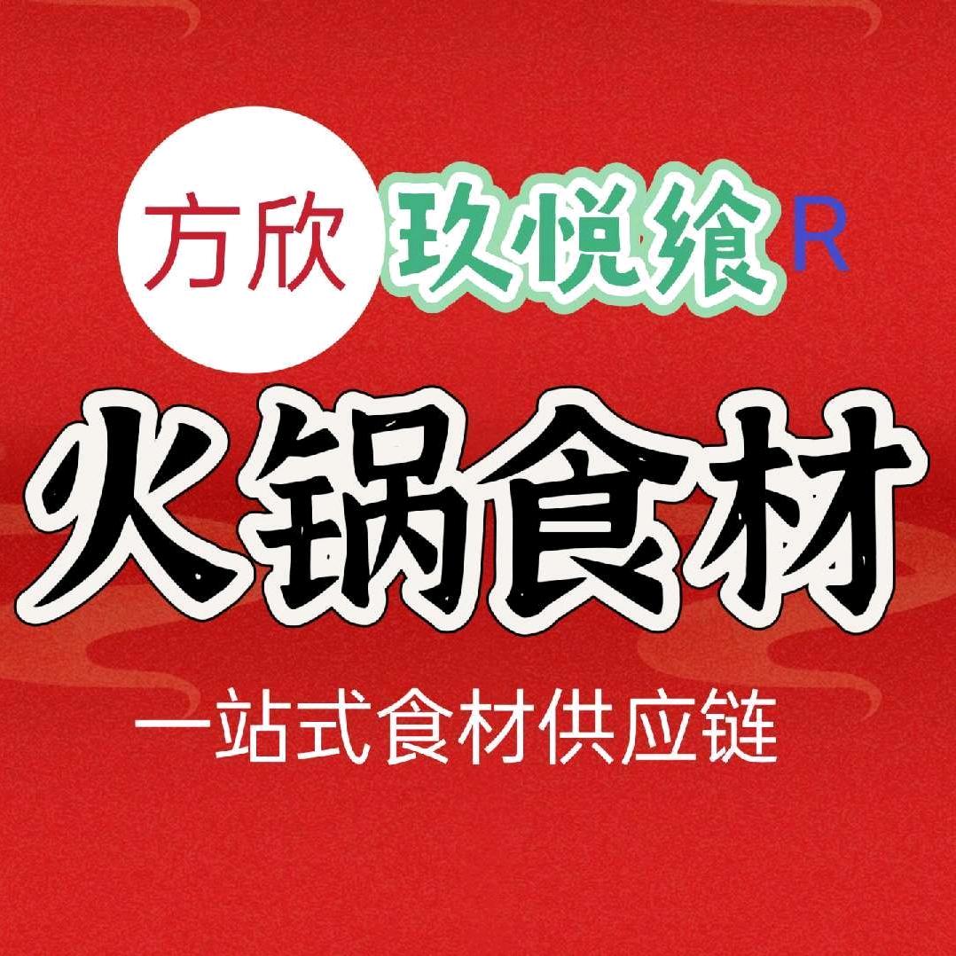 玖悦飨火锅食材