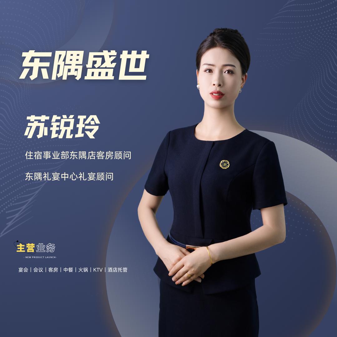 东隅大酒店总台顾问小苏苏