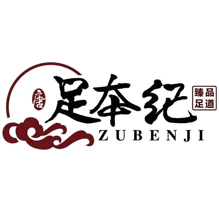 足本纪.臻品足道（大厂店）