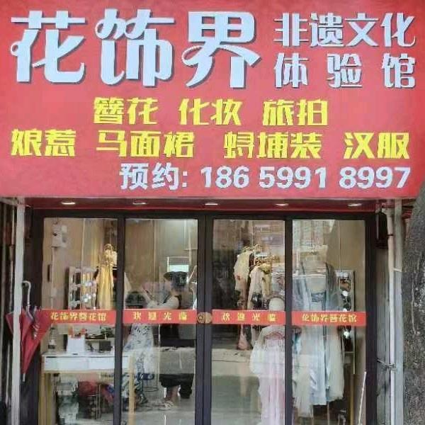 花饰界簪花体验馆