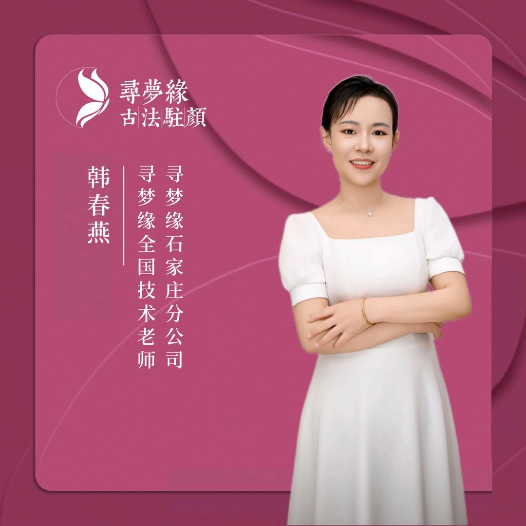 韩春燕古法驻颜逆龄导师+全国招生