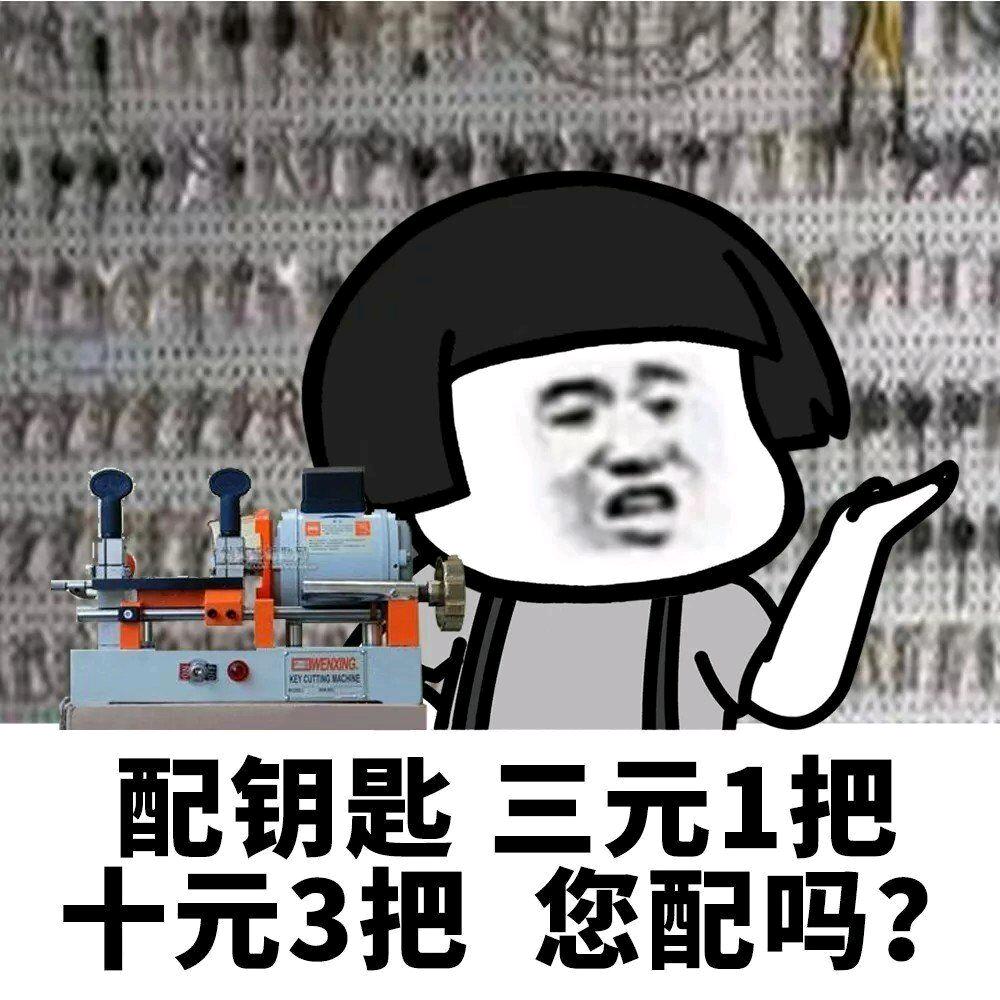 配钥匙三块钱一把十块钱三把你配吗