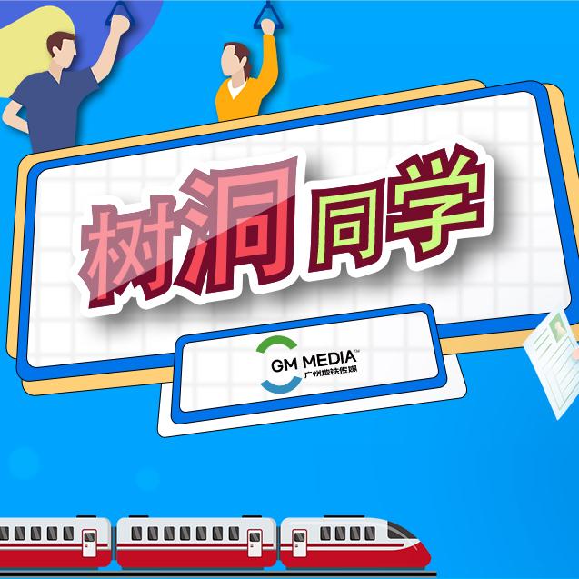 广州树洞同学