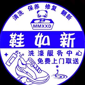 伊宁市鞋如新洗涤服务中心