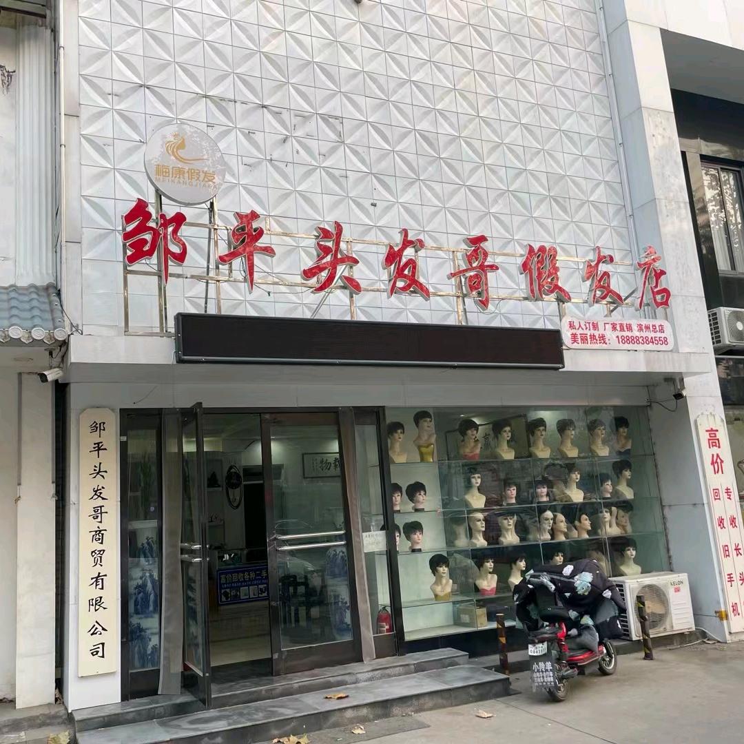 邹平假发店