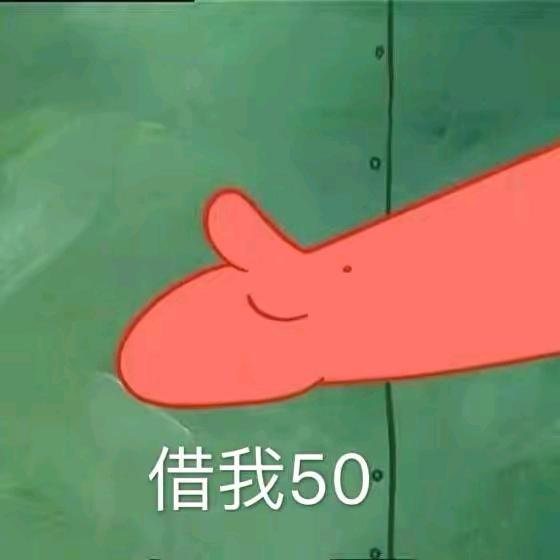 借我50谢谢