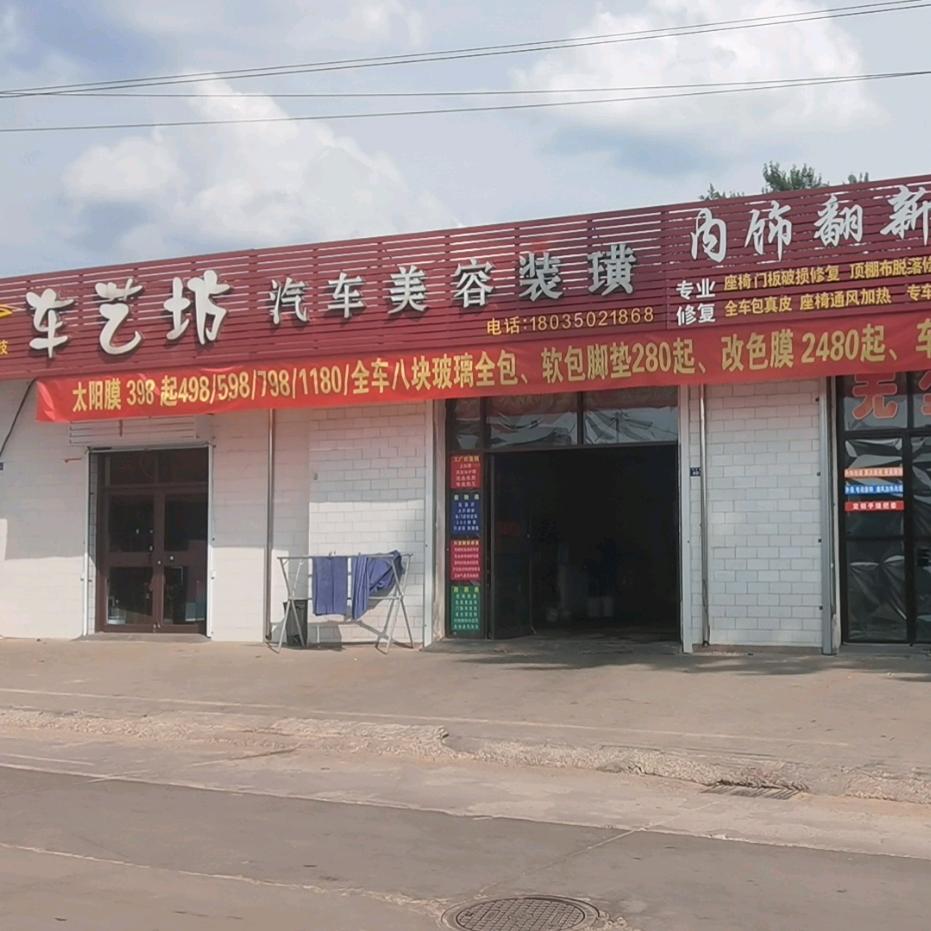 河曲县车艺钫汽车美容店