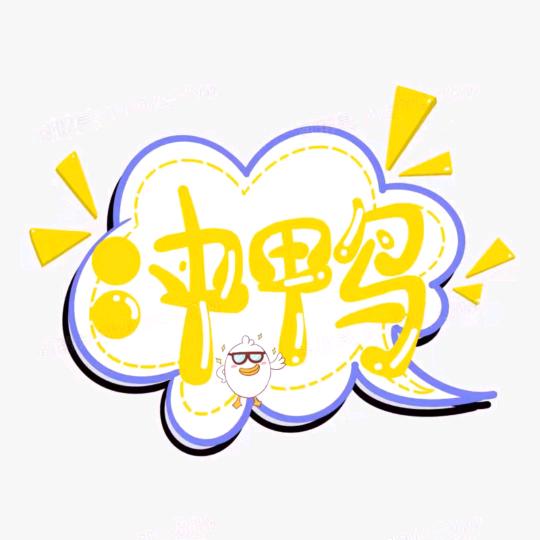 小丑鱼🐟