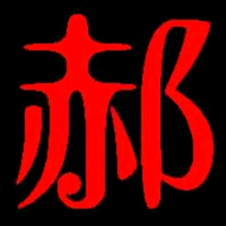 郝运自然来