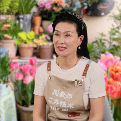 周老师花卉技术