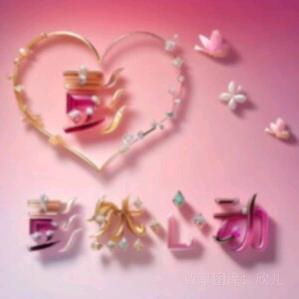 ℋღ᭄彭然🍒心动᭄💞࿐