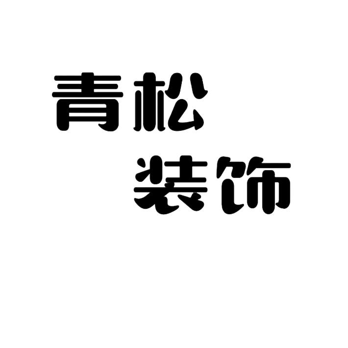 青一松装潢部