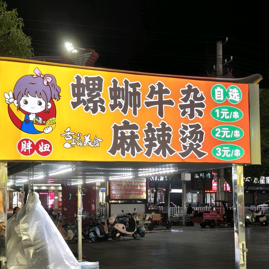 潢川胖妞螺蛳牛杂麻辣烫