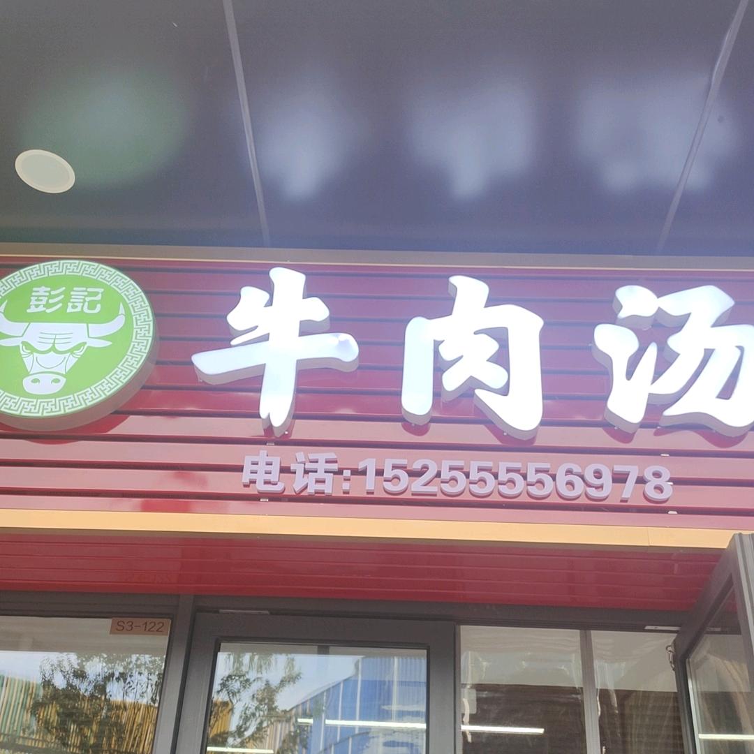 彭记牛肉汤馆星悦广场店