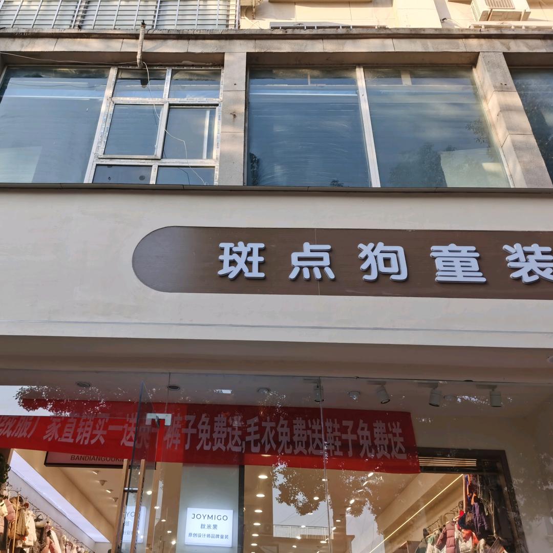 西峡县斑点狗童装建设路店