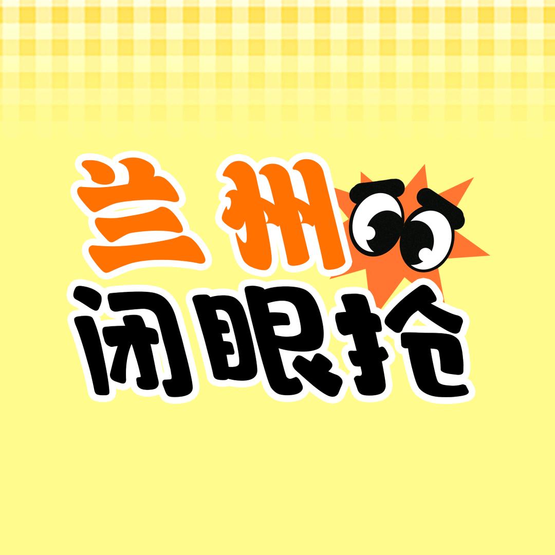 兰州闭眼抢