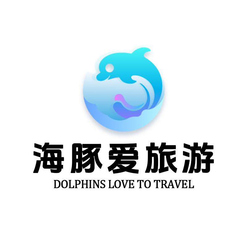 海豚爱旅游