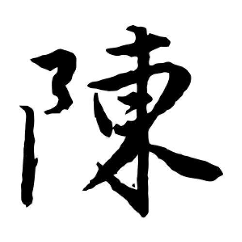 chi人陳