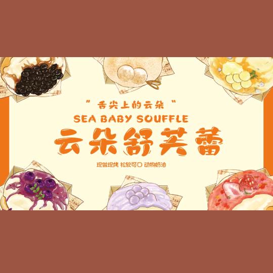 云朵舒芙蕾