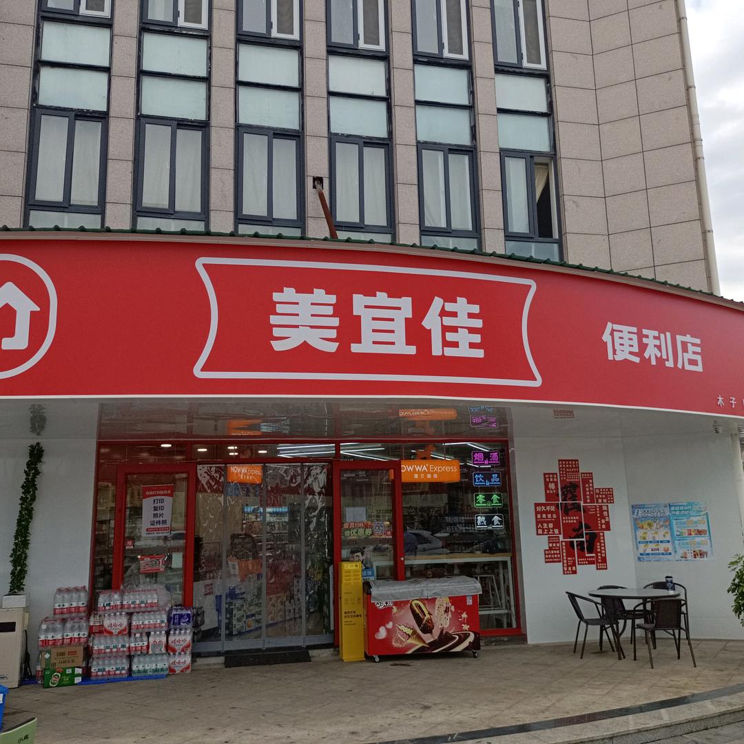 美宜佳富康新村店